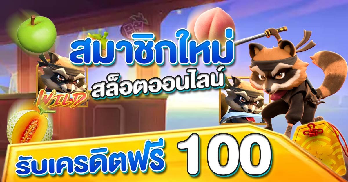 สล็อตออนไลน์ สมาชิกใหม่ รับ เครดิตฟรี 100 ที่นักเดิมพันไม่ควรพลาด !